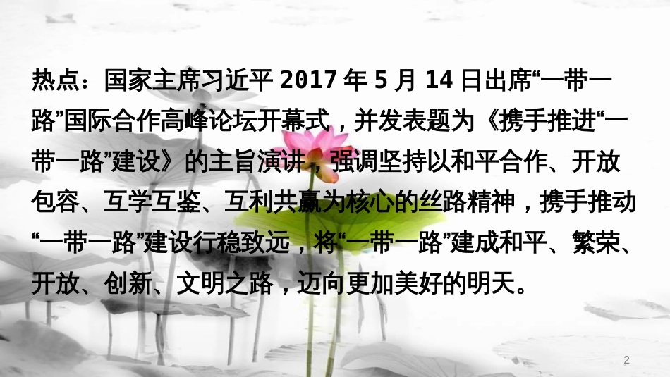 （新疆地区）中考地理总复习 热点专题一 一带一路高峰论坛课件(1)_第2页