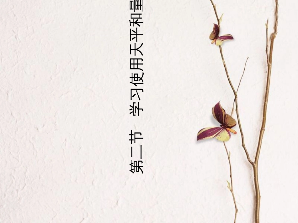 学年八年级物理全册 5.2 学习使用天平和量筒课件 （新版）沪科版(1)_第1页