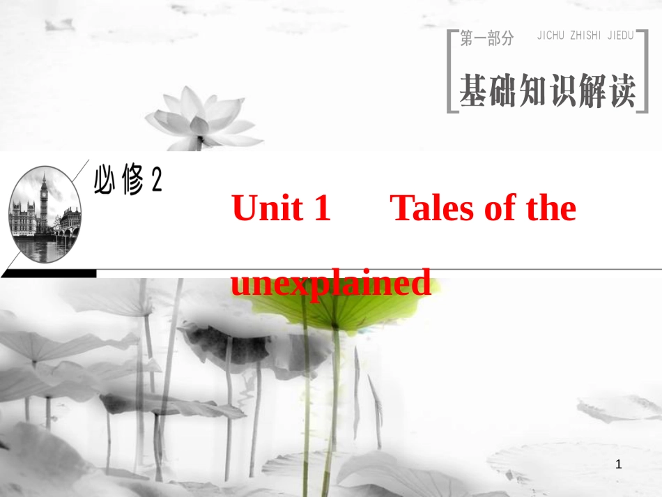 2019版高三英语一轮复习 Unit 1 Tales of the unexplained课件 牛津译林版必修2_第1页