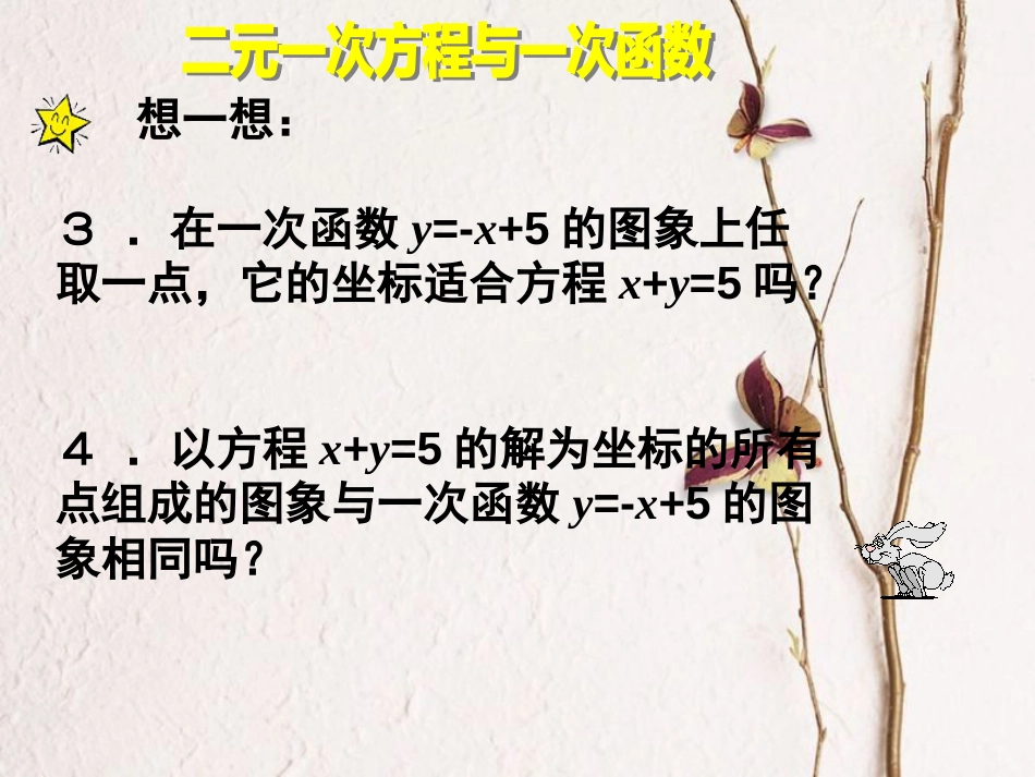 福建省宁德市寿宁县八年级数学上册 5.6 二元一次方程与一次函数课件 （新版）北师大版(1)_第3页