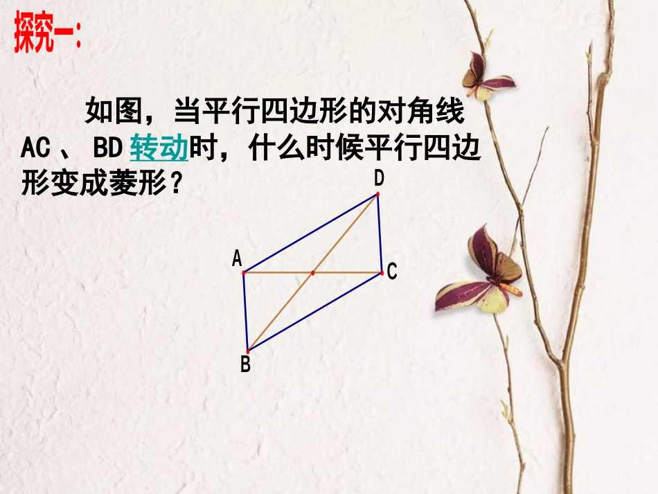 八年级数学下册 18.2 特殊的平行四边形 18.2.2 菱形 菱形的判定课件2 （新版）新人教版_第3页