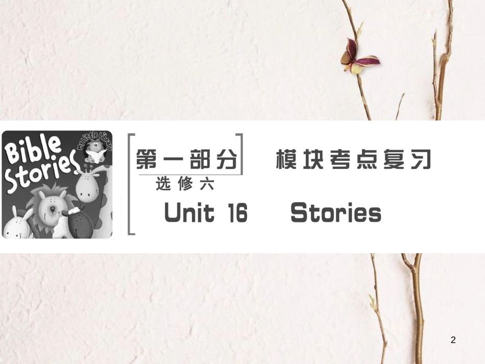 高考英语大一轮复习 第1部分 模块考点复习 Unit 16 Stories课件 北师大版选修6_第2页