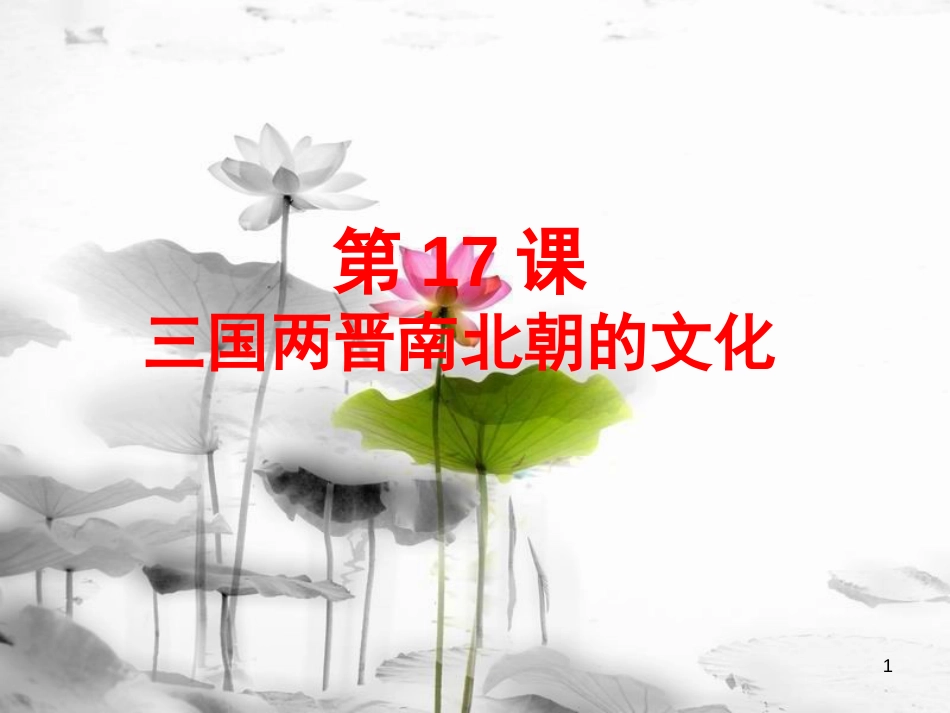 七年级历史上册 第四单元 第17课《三国两晋南北朝的文化》课件2 中华书局版(1)_第1页