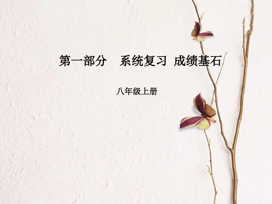 安徽省中考英语 第一部分 系统复习 成绩基石 八上 第9讲 课件(1)_第1页