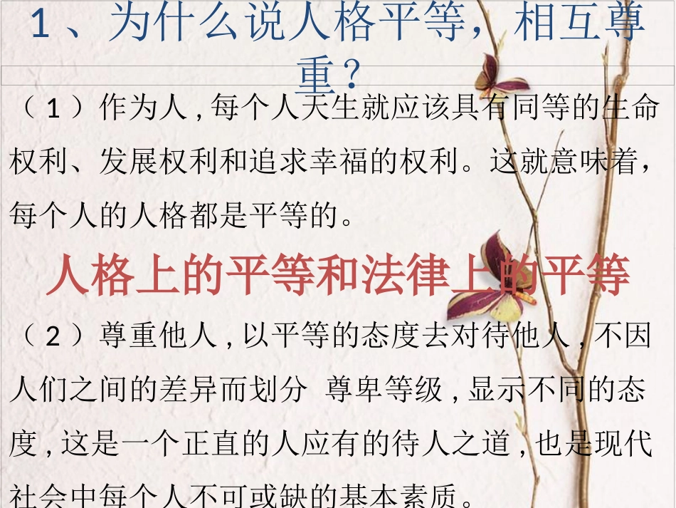 八年级道德与法治上册 第二单元 待人之道 2.2 平等友善 平等待人课件 粤教版_第3页