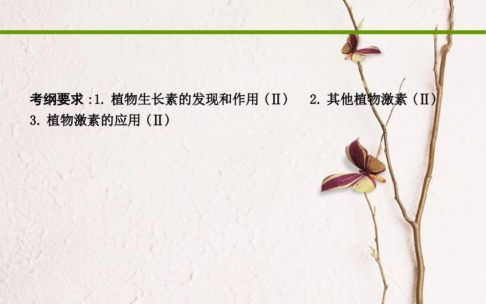 高考生物二轮复习 小专题10 植物的激素调节课件_第2页