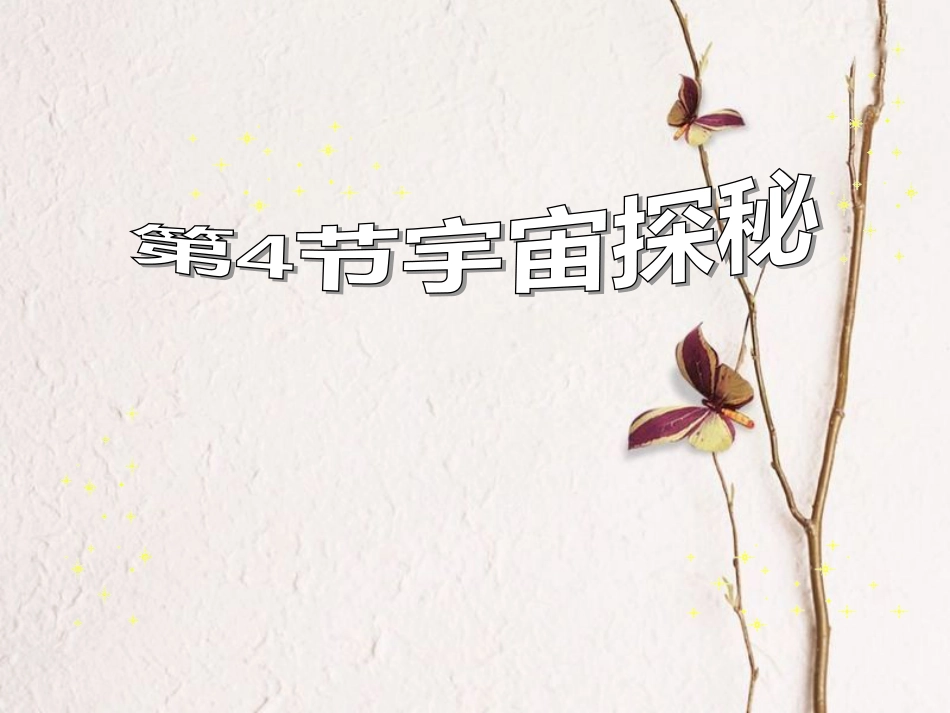 江苏省宜兴市八年级物理下册 7.4宇宙探秘课件 （新版）苏科版_第1页