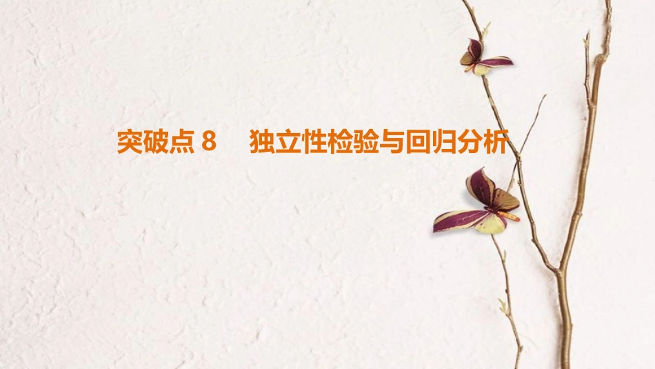 高考数学二轮复习 第1部分 重点强化专题 专题3 概率与统计 突破点8 独立性检验与回归分析课件 文_第1页