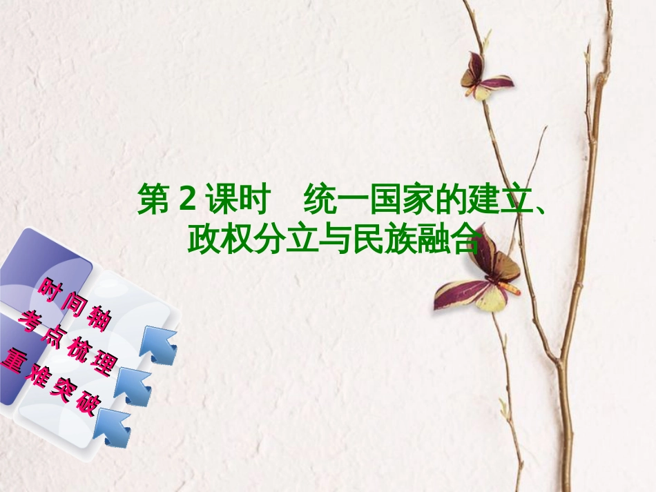 福建省中考历史复习 第一部分 教材梳理篇 第1单元 中国古代史 第2课时 统一国家的建立、政权分立与民族融合课件(1)_第1页