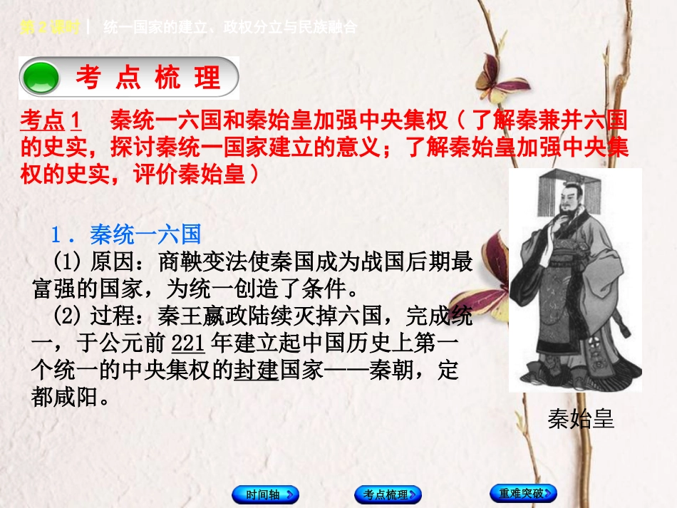 福建省中考历史复习 第一部分 教材梳理篇 第1单元 中国古代史 第2课时 统一国家的建立、政权分立与民族融合课件(1)_第3页