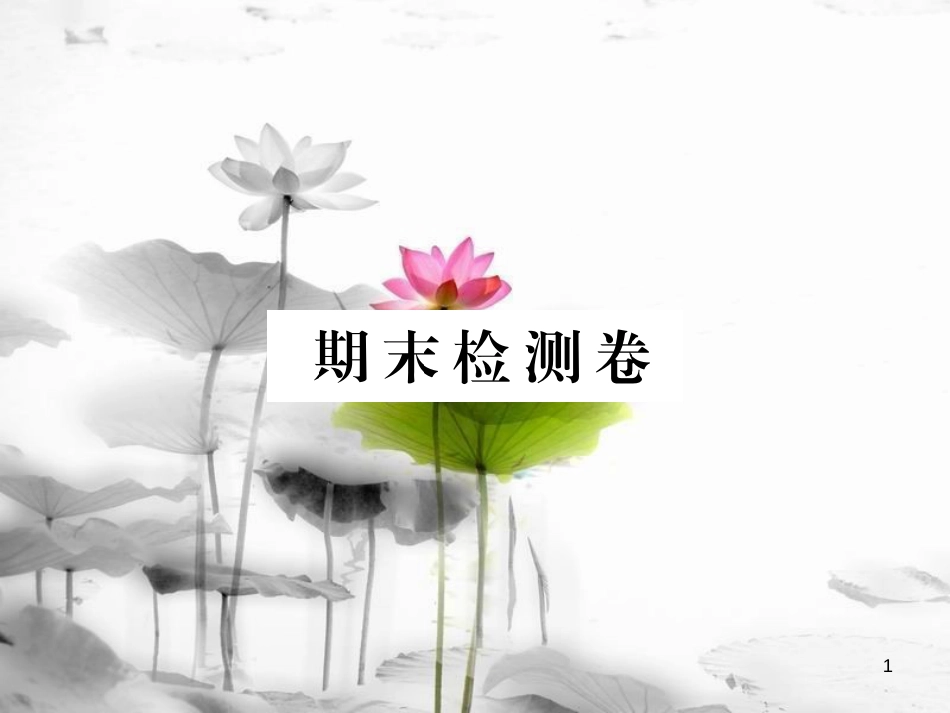 七年级英语下册 期末检测卷课件 （新版）外研版_第1页