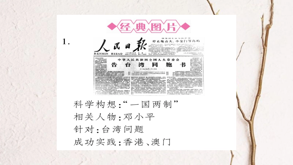 四川省达州市中考历史复习 第一篇 教材系统复习 中国现代史 第3学习主题 民族团结与祖国统一 国防建设与外交成就课件(1)_第3页