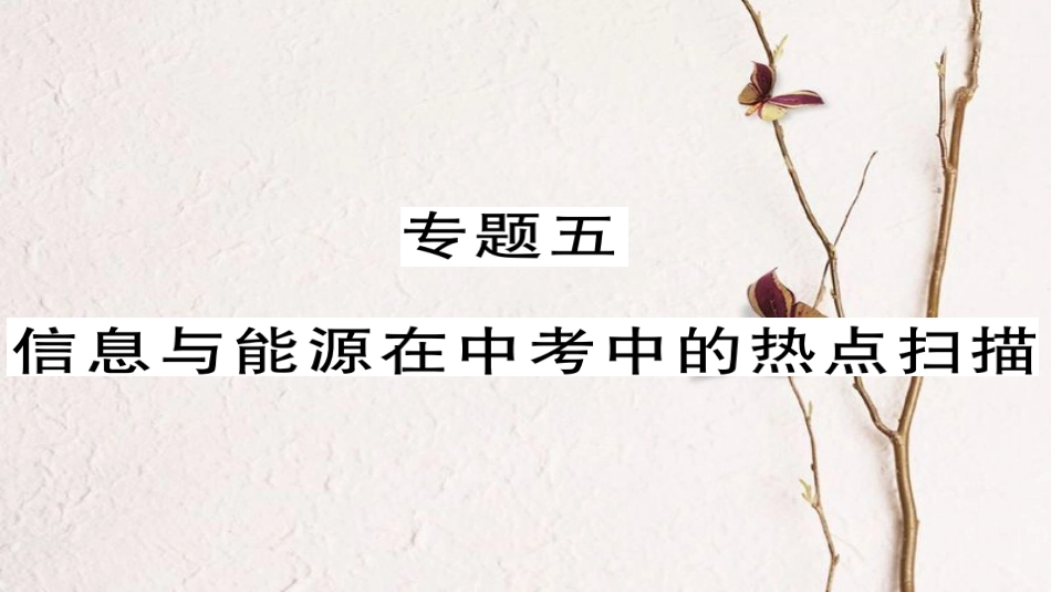九年级物理全册 专题五 信息与能源在中考中的热点扫描课件 （新版）新人教版[共11页](1)_第1页