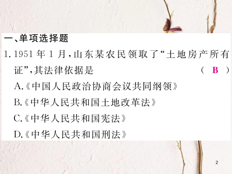 八年级历史下册 期末专题复习 专题一 新中国成立以来农村生产关系的四次调整练习课件 新人教版(1)_第2页