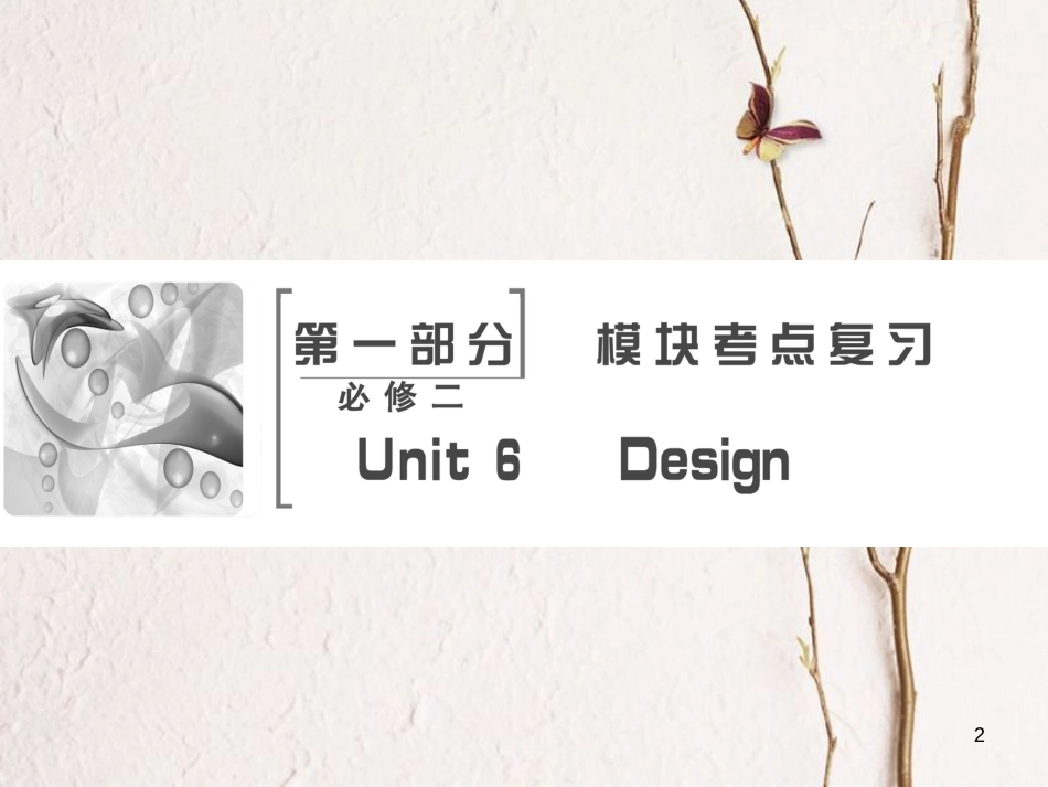 高考英语大一轮复习 第1部分 模块考点复习 Unit 6 Design课件 北师大版必修2_第2页