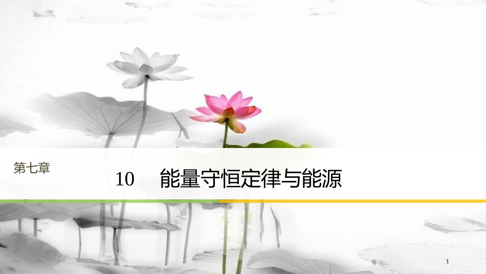 高中物理 第七章 机械能守恒定律 10 能量守恒定律与能源课件 新人教版必修2_第1页