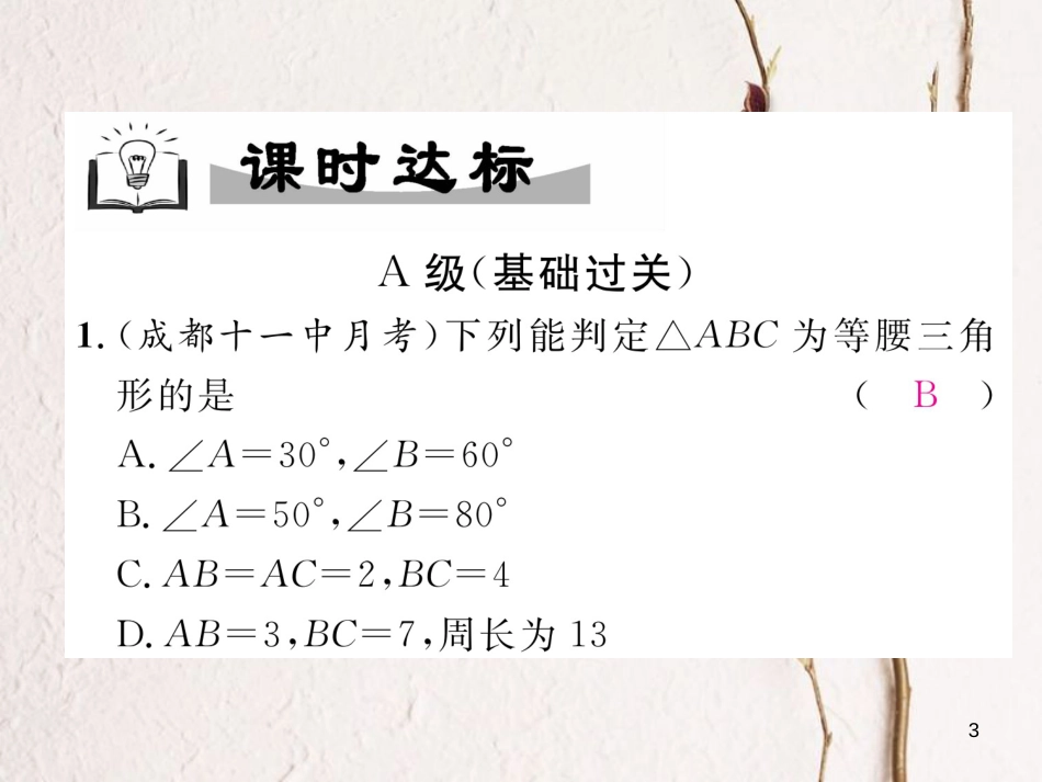 （成都专版）八年级数学下册 第1章 三角形的证明 1 等腰三角形 第3课时 等腰三角形的判定与反证法作业课件 （新版）北师大版(1)_第3页