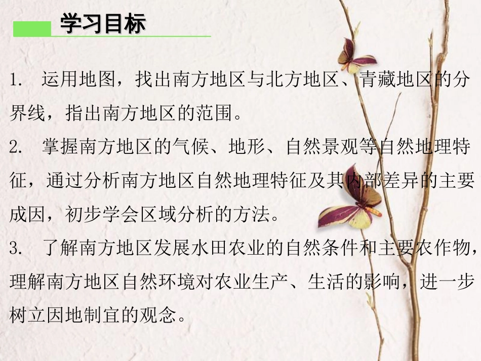 （广东专版）八年级地理下册 第七章 第一节 自然特征与农业导学练课件 （新版）新人教版(1)_第2页