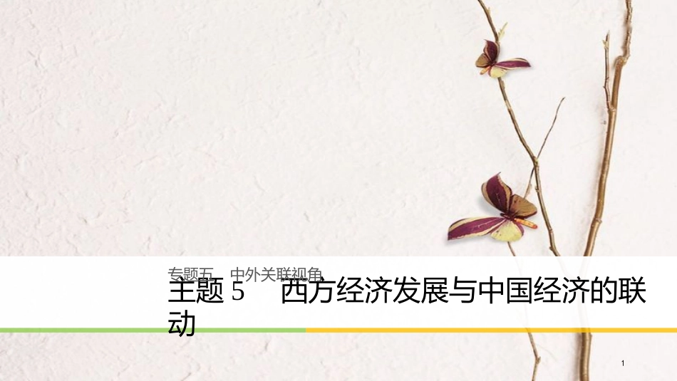 高考历史二轮复习 专题五 中外关联视角 主题5 西方经济发展与中国经济的联动课件(1)_第1页