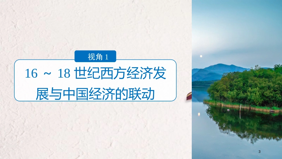 高考历史二轮复习 专题五 中外关联视角 主题5 西方经济发展与中国经济的联动课件(1)_第3页
