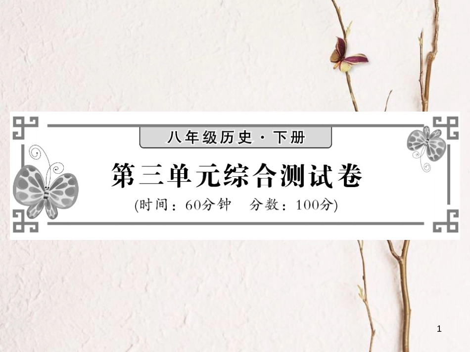 八年级历史下册 第三单元 中国特色社会主义道路综合测试课件 新人教版(1)_第1页