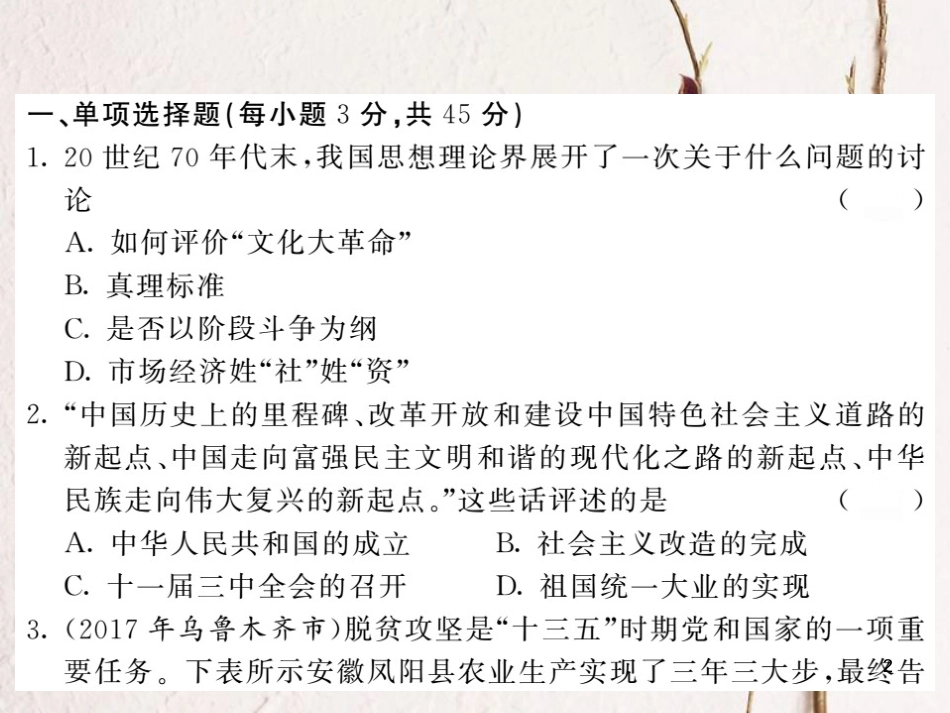 八年级历史下册 第三单元 中国特色社会主义道路综合测试课件 新人教版(1)_第2页