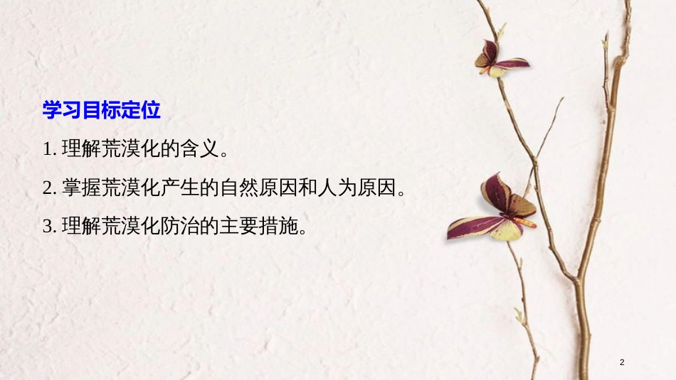 高中地理 第三章 生态环境问题与生态环境的保护 第二节 荒漠化的产生与防治同步备课课件 中图版选修6_第2页