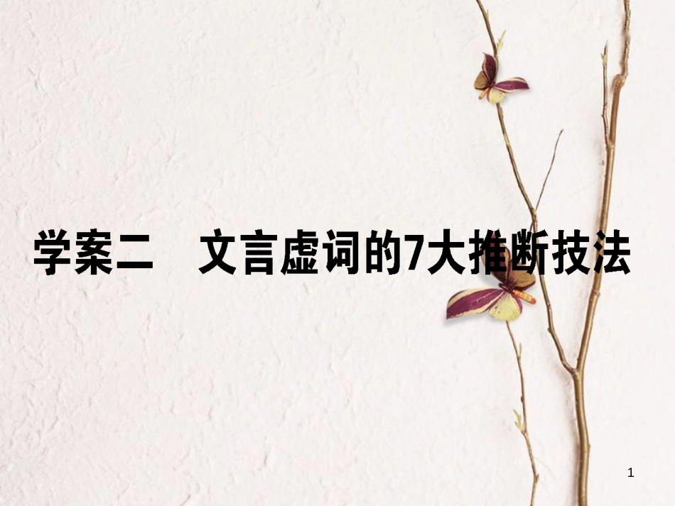 2019届高三语文一轮复习 专题六 文言文阅读 6.2 文言虚词的7大推断技法课件_第1页