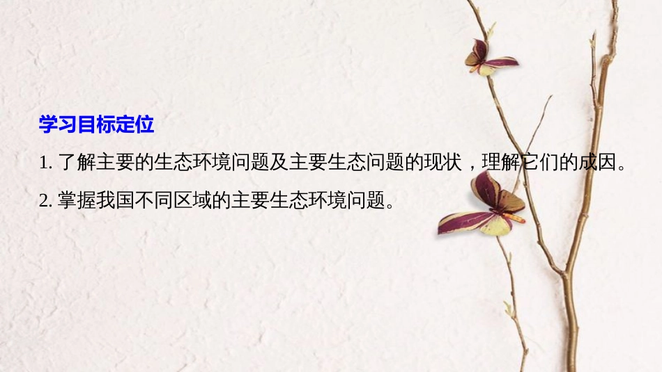 高中地理 第三章 生态环境问题与生态环境的保护 第一节 生态环境问题及其产生的原因同步备课课件 中图版选修6_第2页