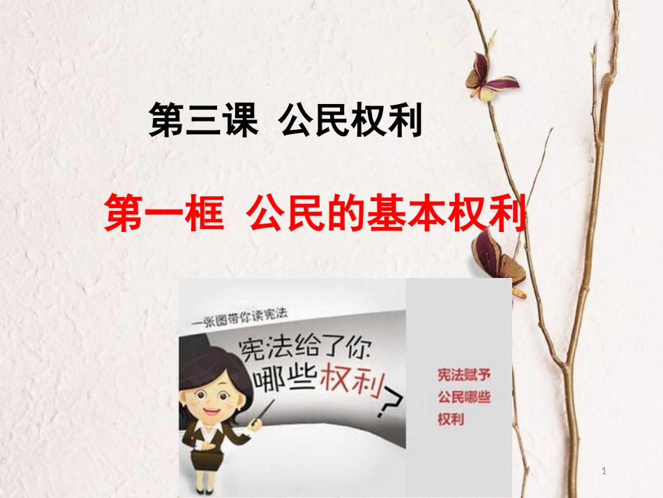八年级道德与法治下册 第二单元 理解权利义务 第三课 公民权利 第1框 公民基本权利课件 新人教版[共42页]_第1页