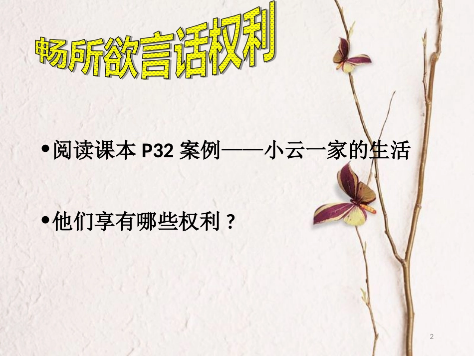 八年级道德与法治下册 第二单元 理解权利义务 第三课 公民权利 第1框 公民基本权利课件 新人教版[共42页]_第2页