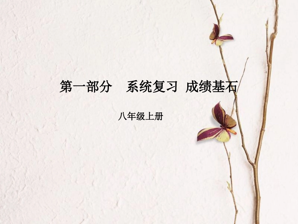 安徽省中考英语 第一部分 系统复习 成绩基石 八上 第7讲 课件_第1页