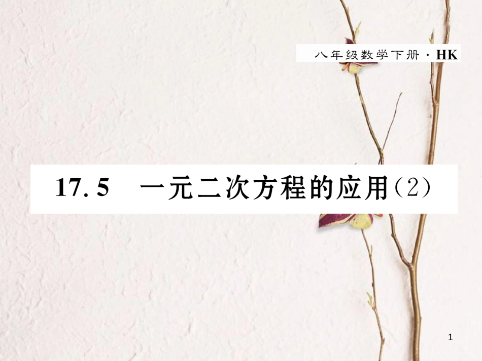 八年级数学下册 第17章 一元二次方程 17.5 一元二次方程的应用（2）作业课件 （新版）沪科版(1)_第1页