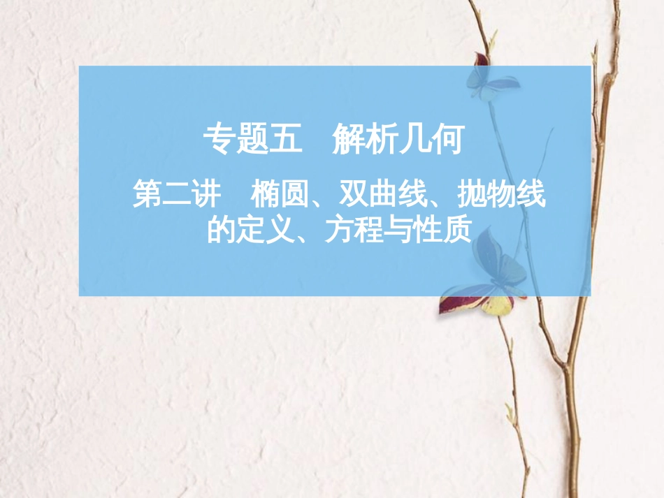 高考数学二轮复习 第一部分 专题五 解析几何 第二讲 椭圆、双曲线、抛物线的定义、方程与性质课件(1)_第1页
