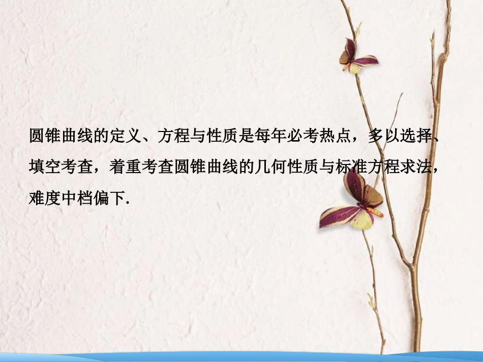 高考数学二轮复习 第一部分 专题五 解析几何 第二讲 椭圆、双曲线、抛物线的定义、方程与性质课件(1)_第2页