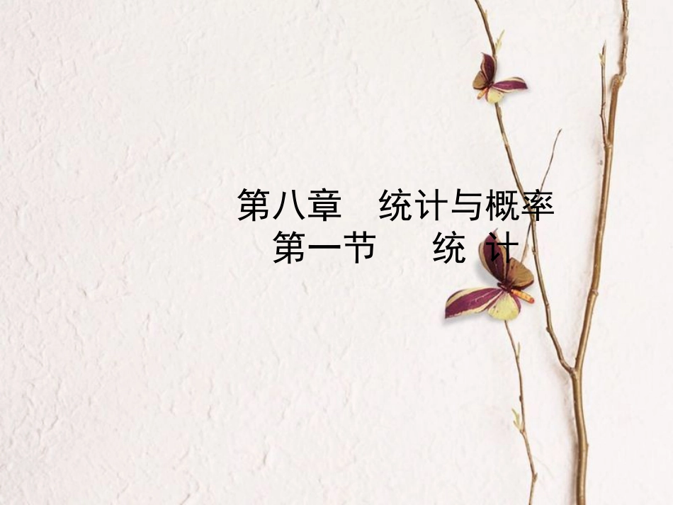 河北省中考数学总复习 第八章 统计与概率 第一节 统计课件_第1页