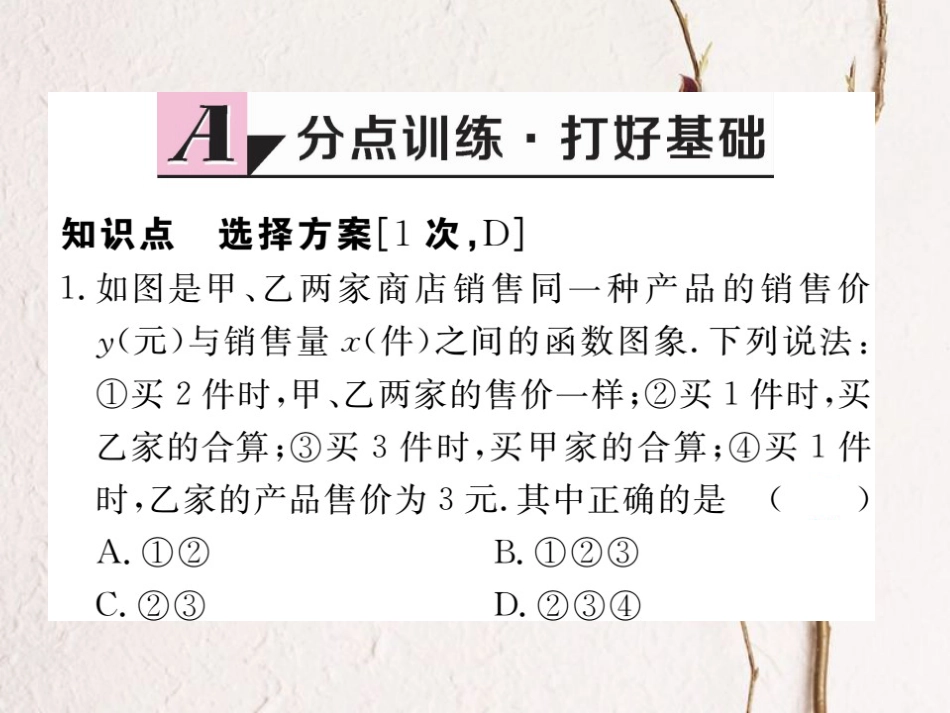 江西省八年级数学下册 第十九章 一次函数 19.3 课题学习 选择方案练习课件 （新版）新人教版(1)_第2页