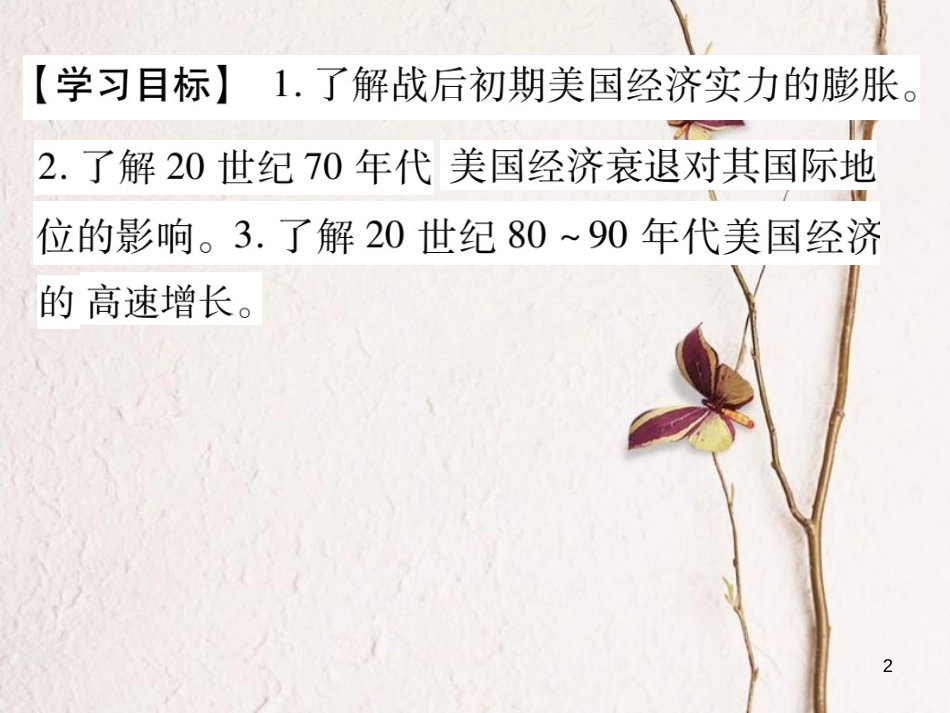 九年级历史下册 第四单元 主要资本主义国家的发展变化 第9课 第二次世界大战后的美国经济作业课件 岳麓版_第2页