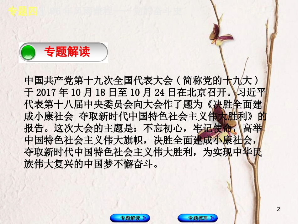 （重庆专版）中考历史复习 专题突破 专题四 96年风雨兼程—党的奋斗史课件(1)_第2页