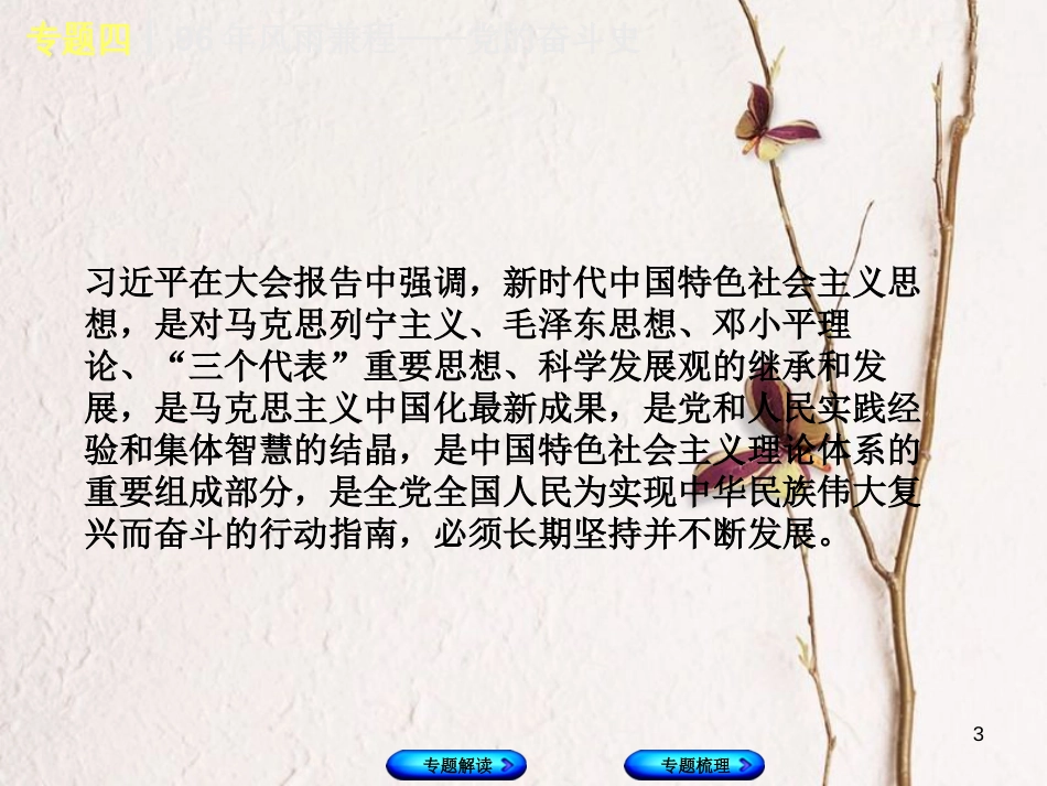 （重庆专版）中考历史复习 专题突破 专题四 96年风雨兼程—党的奋斗史课件(1)_第3页