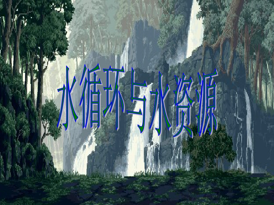 八年级物理上册 4.5 水循环与水资源课件 （新版）粤教沪版[共32页]_第1页