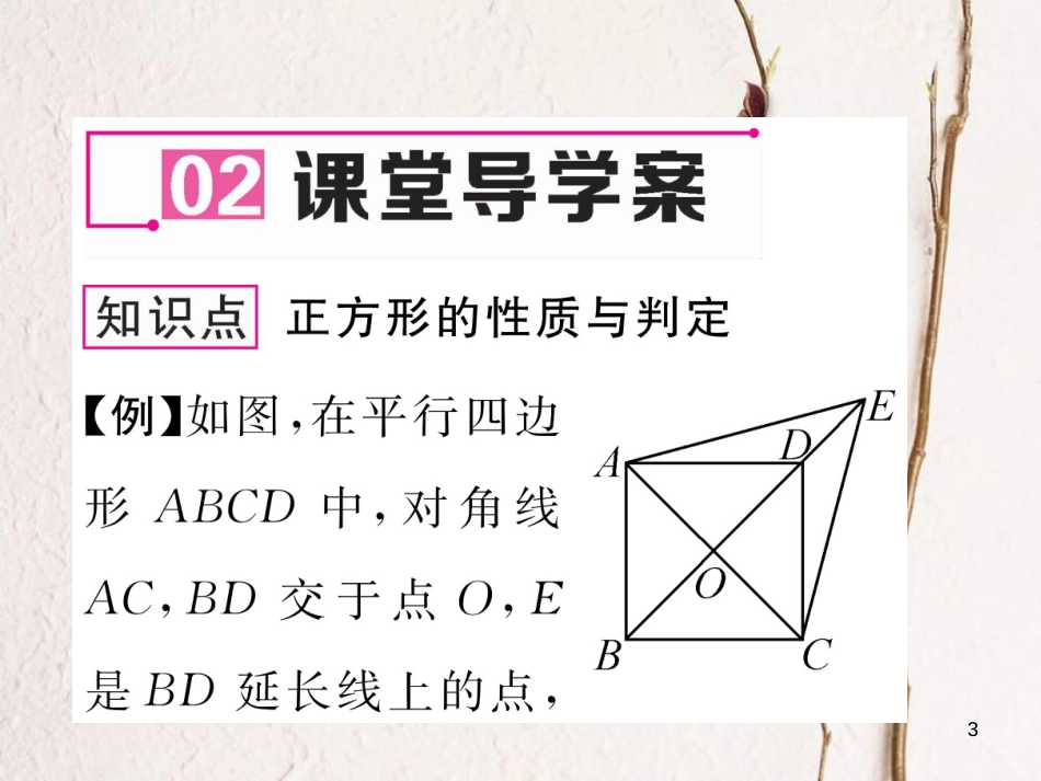 （云南专版）八年级数学下册 第18章 平行四边形 18.2 特殊的平行四边形 18.2.3 正方形作业课件 （新版）新人教版_第3页