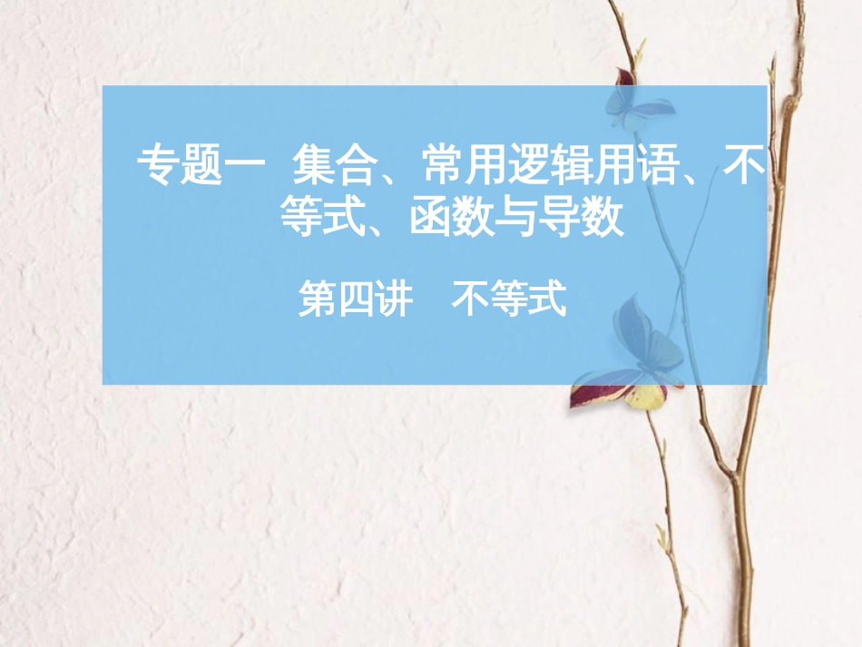 高考数学二轮复习 第一部分 专题一 第四讲 不等式课件_第1页
