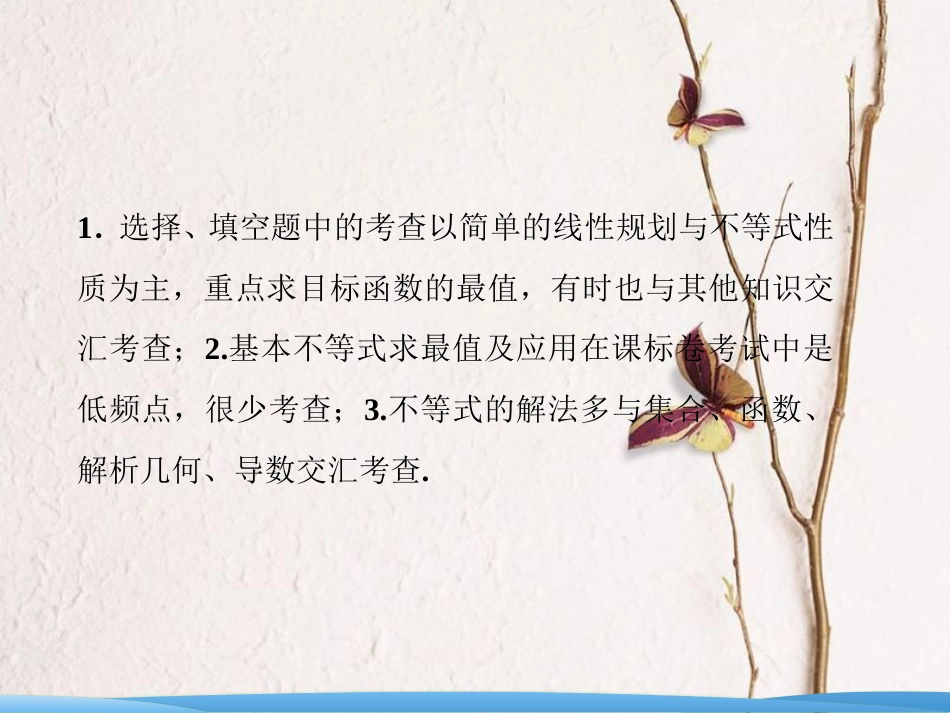 高考数学二轮复习 第一部分 专题一 第四讲 不等式课件_第2页