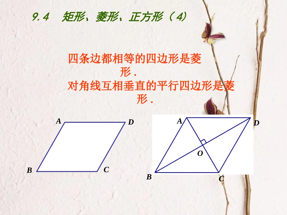 江苏省连云港市东海县八年级数学下册 第9章 中心对称图形—平行四边形 9.4 矩形、菱形、正方形（4）课件 （新版）苏科版_第3页