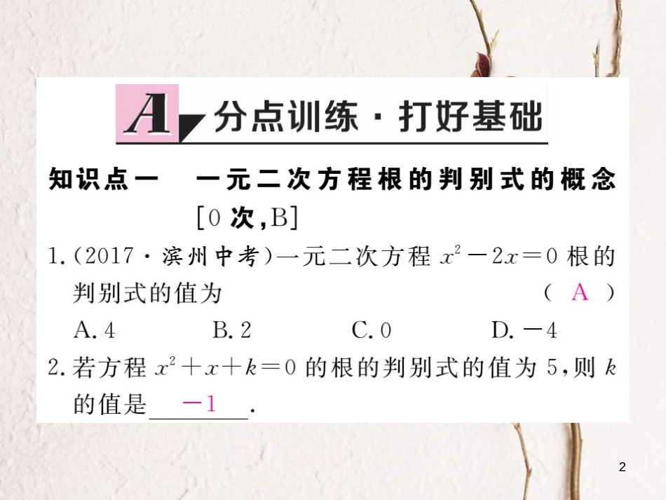 春八年级数学下册 第17章 一元二次方程 17.3 一元二次方程根的判别式练习课件 （新版）沪科版_第2页