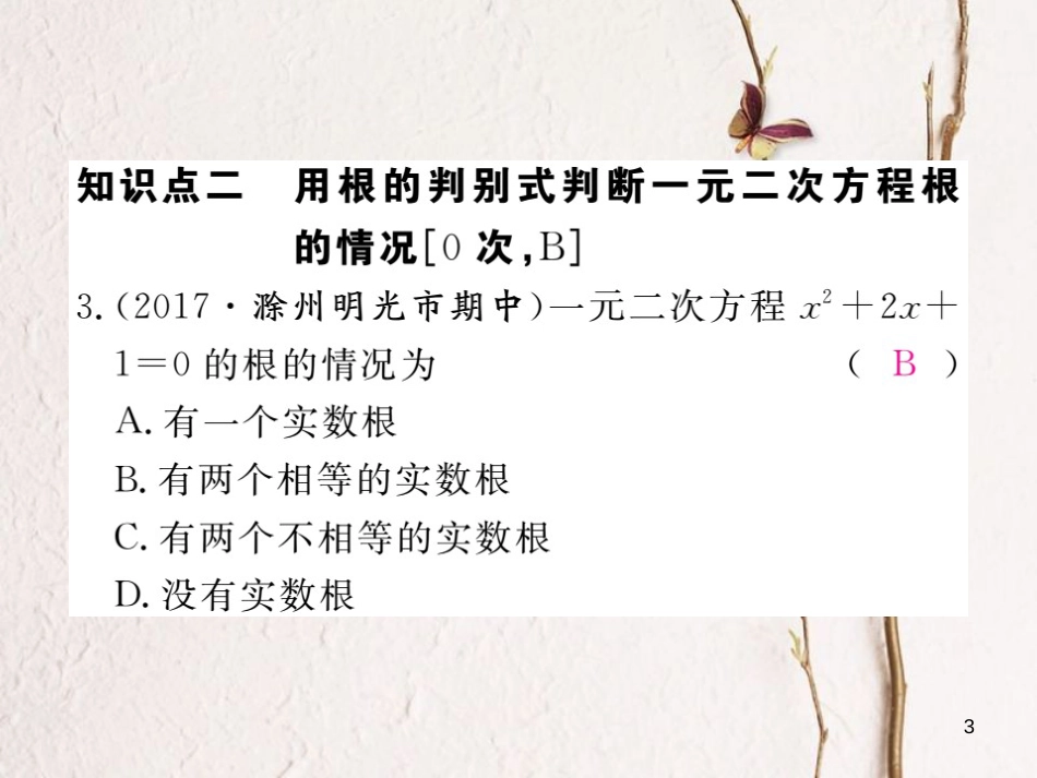 春八年级数学下册 第17章 一元二次方程 17.3 一元二次方程根的判别式练习课件 （新版）沪科版_第3页