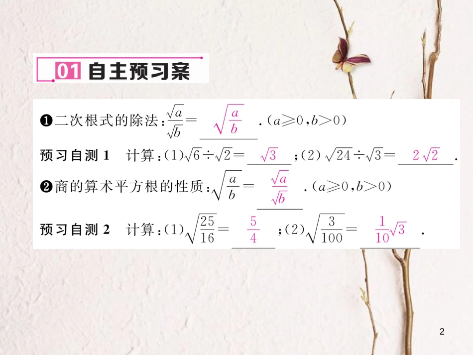 （云南专版）八年级数学下册 第16章 二次根式 16.2 二次根式的乘除 第2课时 二次根式的除法作业课件 （新版）新人教版(1)_第2页