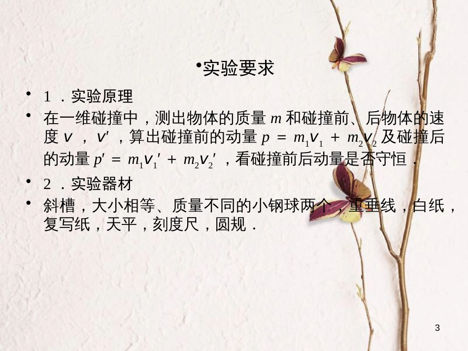 高考物理一轮总复习 实验7 验证动量守恒定律课件_第3页