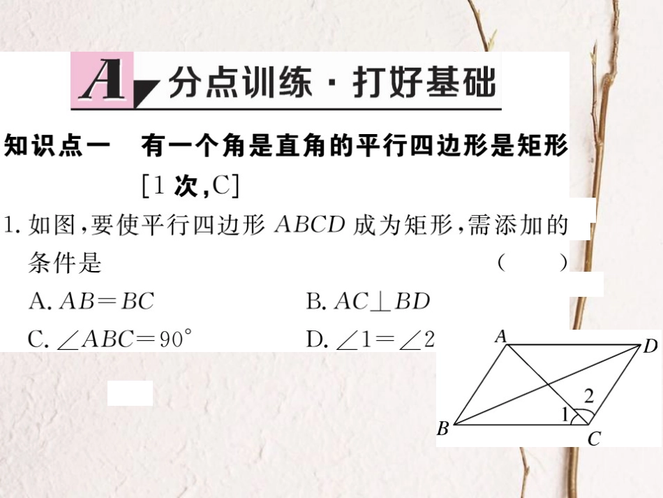 江西省八年级数学下册 第十八章 平行四边形 18.2 特殊的平行四边形 18.2.1 矩形 第2课时 矩形的判定练习课件 （新版）新人教版(1)_第2页